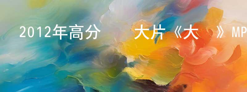 曹湘的個人主頁,2012年高分獲獎大片《大師》MP4.720x384.中字迅雷下載_深夜電影